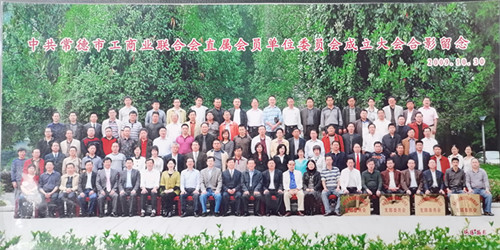 2009.10.30中共常德市工商業(yè)聯合會直屬會員單位委員會成立大會合影留戀