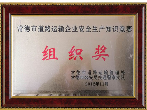 常德市道路運(yùn)輸企業(yè)安全生產(chǎn)知識(shí)競賽組織獎(jiǎng)