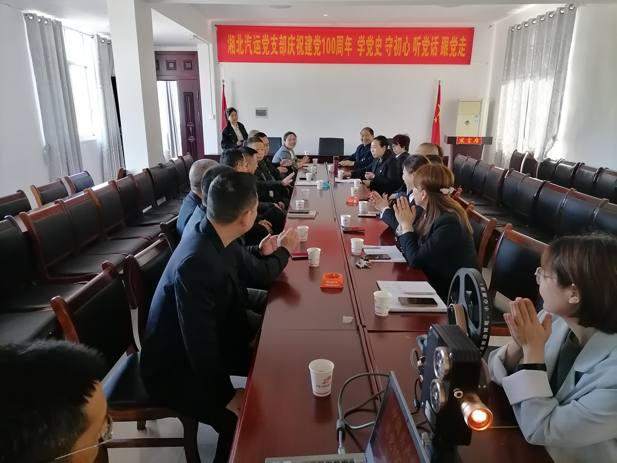 2021年4月29日，湘北汽運(yùn)黨支部召開慶祝建黨100周年 學(xué)黨史 守初心 聽黨話 跟黨走座談會(huì)。